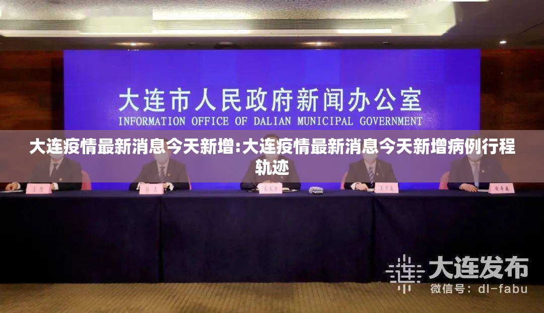 大连疫情最新消息今天新增:大连疫情最新消息今天新增病例行程轨迹 大连疫情最新消息今天新增:大连疫情最新消息今天新增病例行程轨迹