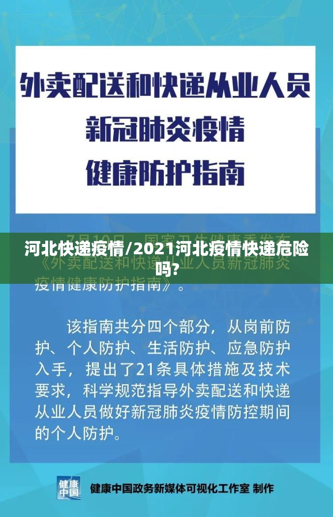 河北快递疫情/2021河北疫情快递危险吗?