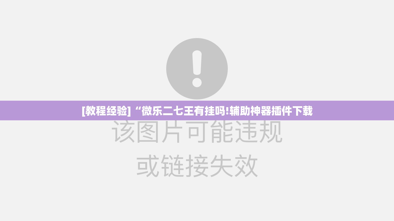[教程经验]“微乐二七王有挂吗!辅助神器插件下载