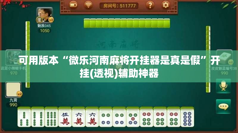 可用版本“微乐河南麻将开挂器是真是假”开挂(透视)辅助神器
