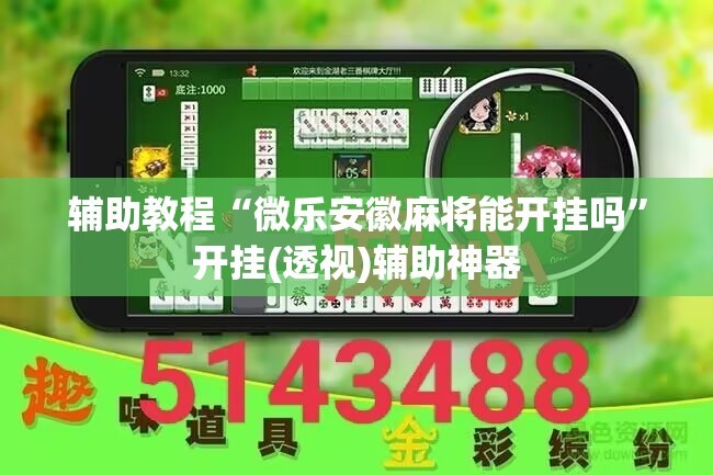 辅助教程“微乐安徽麻将能开挂吗”开挂(透视)辅助神器