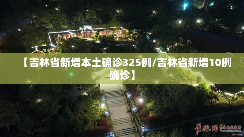 【吉林省新增本土确诊325例/吉林省新增10例确诊】 【吉林省新增本土确诊325例/吉林省新增10例确诊】