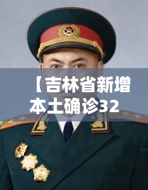 【吉林省新增本土确诊325例/吉林省新增10例确诊】 【吉林省新增本土确诊325例/吉林省新增10例确诊】