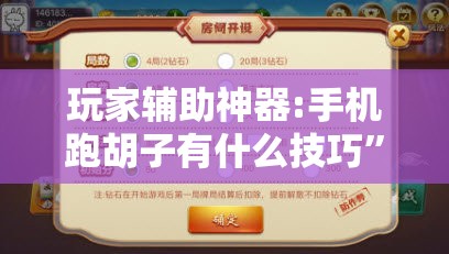 玩家辅助神器:手机跑胡子有什么技巧	”开挂辅助脚本+详细开挂安装教程