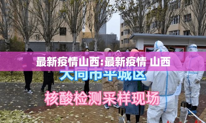最新疫情山西:最新疫情 山西