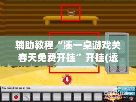 辅助教程“凑一桌游戏关春天免费开挂	”开挂(透视)辅助教程