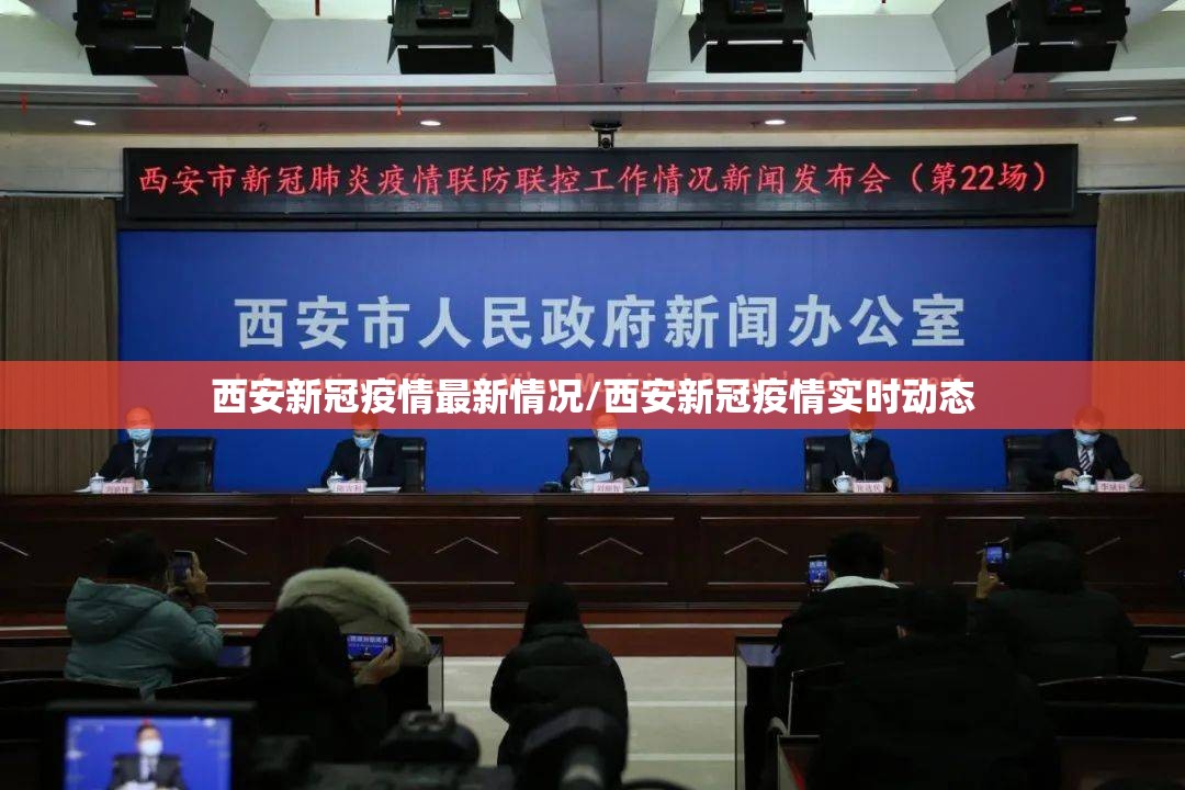 西安新冠疫情最新情况/西安新冠疫情实时动态 西安新冠疫情最新情况/西安新冠疫情实时动态