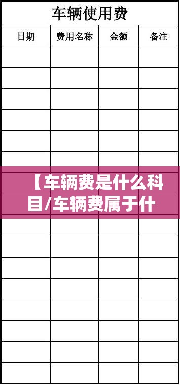 【车辆费是什么科目/车辆费属于什么科目】 【车辆费是什么科目/车辆费属于什么科目】