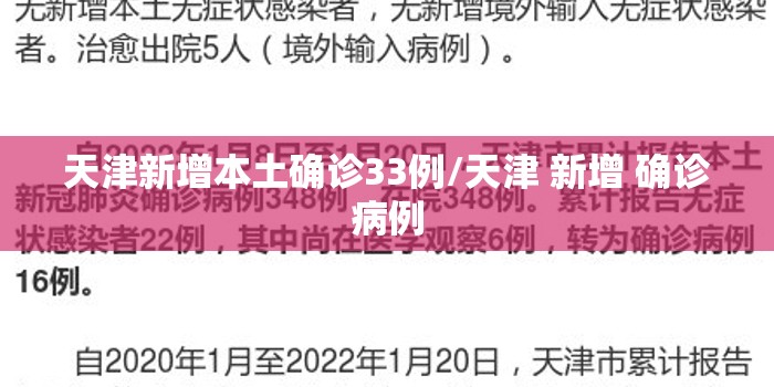 天津新增本土确诊33例/天津 新增 确诊病例 天津新增本土确诊33例/天津 新增 确诊病例