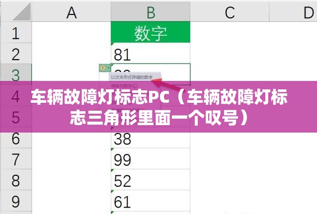 车辆故障灯标志PC(车辆故障灯标志三角形里面一个叹号) 车辆故障灯标志PC(车辆故障灯标志三角形里面一个叹号)