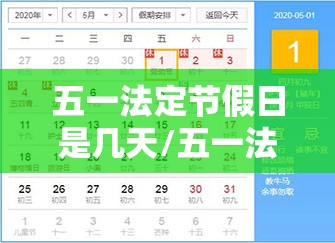 五一法定节假日是几天/五一法定节假日是几天高速免费吗