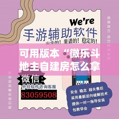 可用版本“微乐斗地主自建房怎么拿好牌”开挂(透视)辅助教程