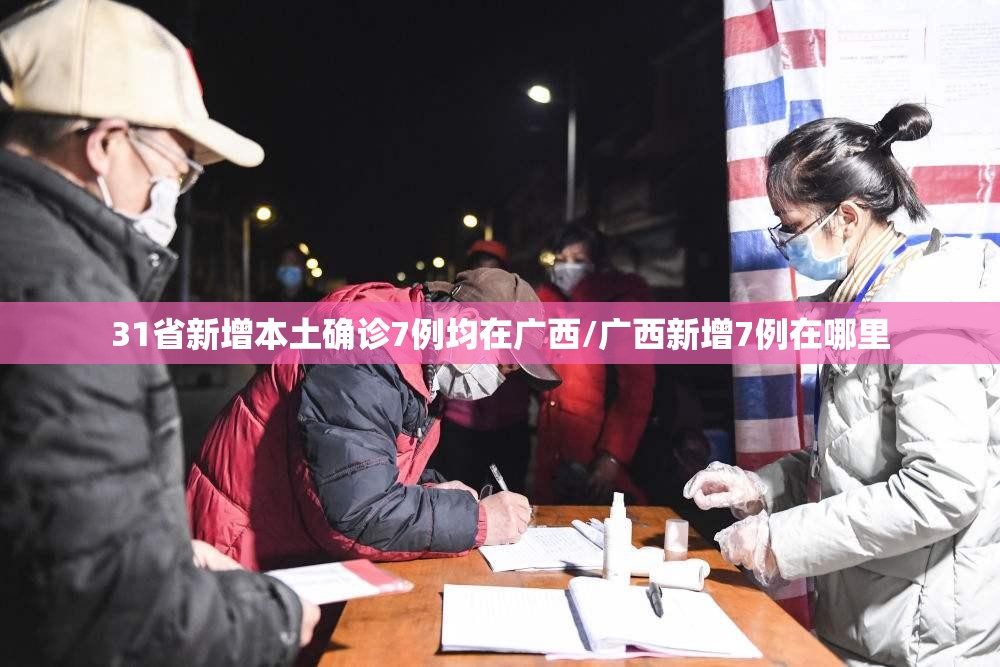 31省新增本土确诊7例均在广西/广西新增7例在哪里
