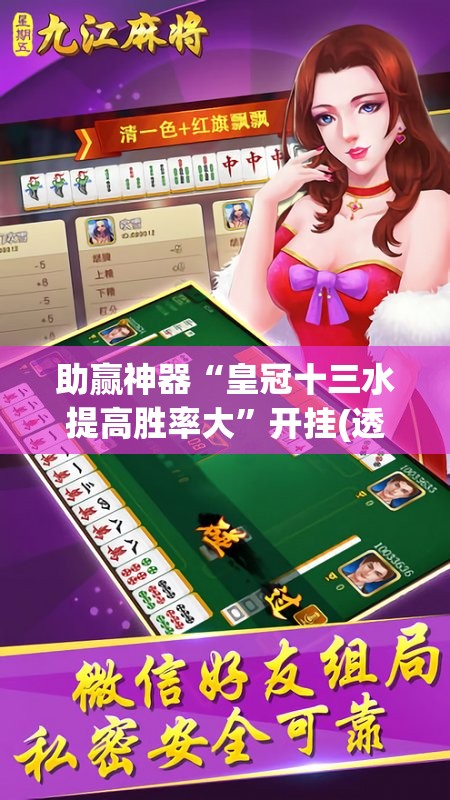 助赢神器“皇冠十三水提高胜率大	”开挂(透视)辅助神器