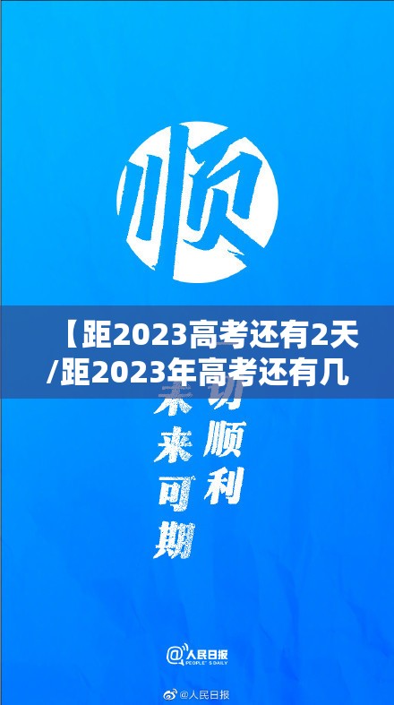 【距2023高考还有2天/距2023年高考还有几天倒计时】 【距2023高考还有2天/距2023年高考还有几天倒计时】