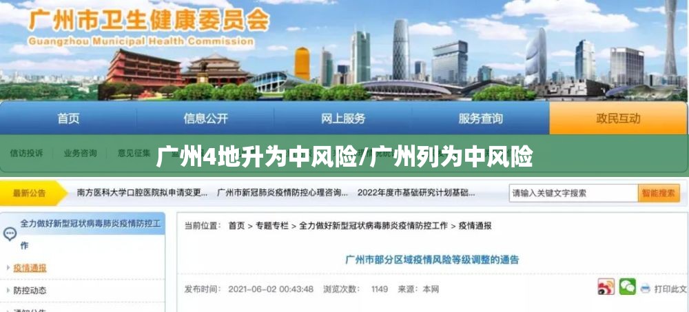 广州4地升为中风险/广州列为中风险 广州4地升为中风险/广州列为中风险
