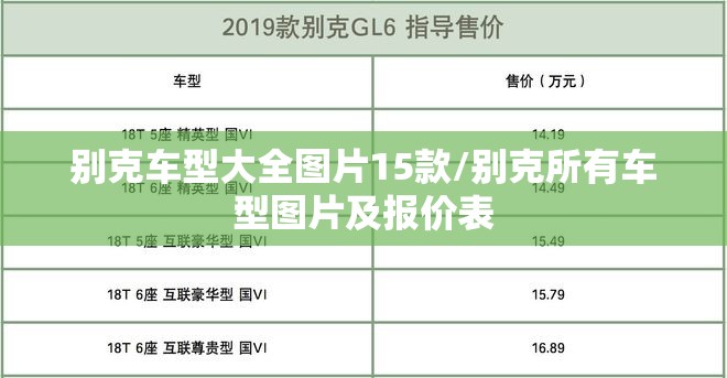 别克车型大全图片15款/别克所有车型图片及报价表