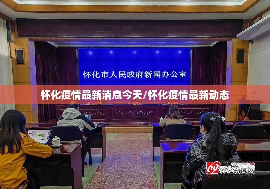 怀化疫情最新消息今天/怀化疫情最新动态 怀化疫情最新消息今天/怀化疫情最新动态