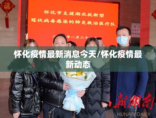 怀化疫情最新消息今天/怀化疫情最新动态 怀化疫情最新消息今天/怀化疫情最新动态