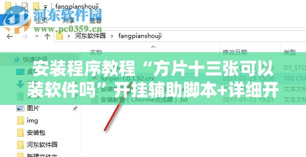 安装程序教程“方片十三张可以装软件吗	”开挂辅助脚本+详细开挂安装教程