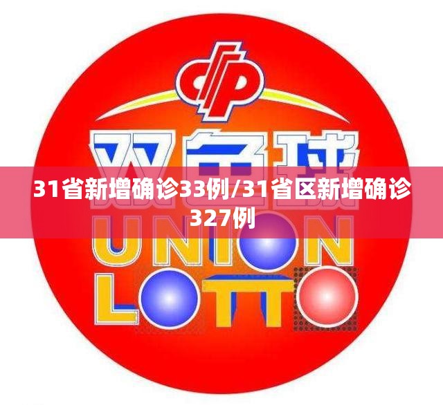 31省新增确诊33例/31省区新增确诊327例