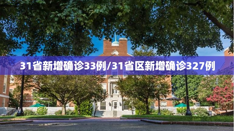 31省新增确诊33例/31省区新增确诊327例