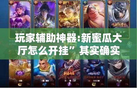 玩家辅助神器:新蜜瓜大厅怎么开挂”其实确实有挂