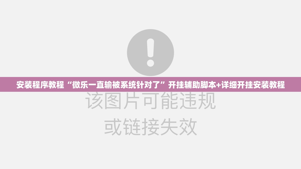 安装程序教程“微乐一直输被系统针对了	”开挂辅助脚本+详细开挂安装教程