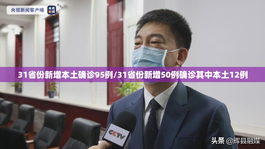 31省份新增本土确诊95例/31省份新增50例确诊其中本土12例 31省份新增本土确诊95例/31省份新增50例确诊其中本土12例