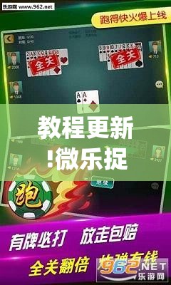 教程更新!微乐捉鸡麻将外卦神器下载安装免费	”(透视挂)辅助透视教程