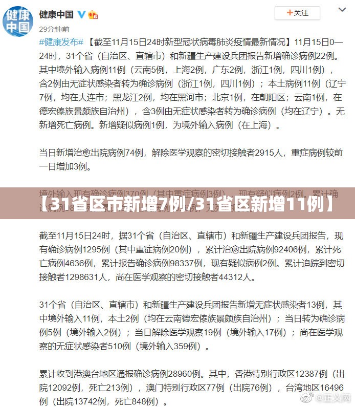 【31省区市新增7例/31省区新增11例】