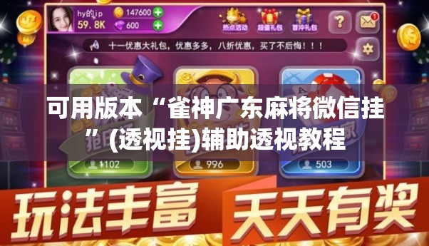 可用版本“雀神广东麻将微信挂”(透视挂)辅助透视教程