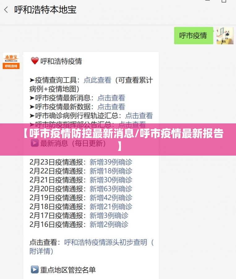 【呼市疫情防控最新消息/呼市疫情最新报告】 【呼市疫情防控最新消息/呼市疫情最新报告】