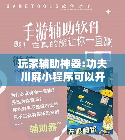 玩家辅助神器:功夫川麻小程序可以开挂吗!辅助神器插件下载 玩家辅助神器:功夫川麻小程序可以开挂吗!辅助神器插件下载