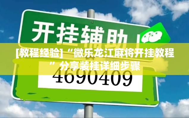 [教程经验]“微乐龙江麻将开挂教程”分享装挂详细步骤