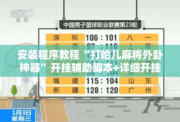 安装程序教程“打哈儿麻将外卦神器”开挂辅助脚本+详细开挂安装教程