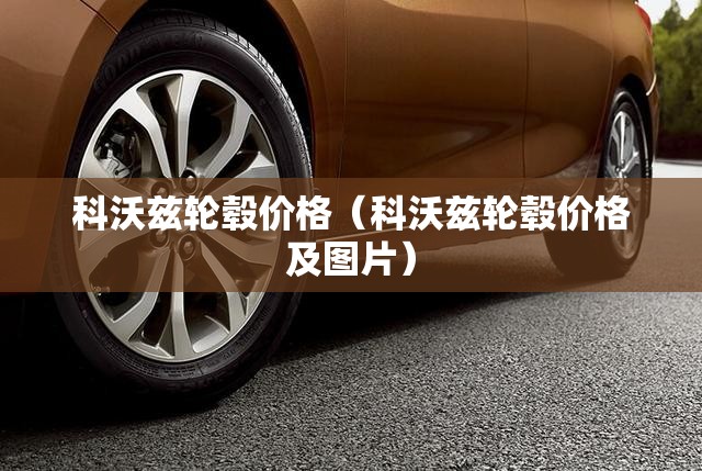 科沃兹轮毂价格（科沃兹轮毂价格及图片）