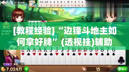 [教程经验]“边锋斗地主如何拿好牌”(透视挂)辅助透视教程