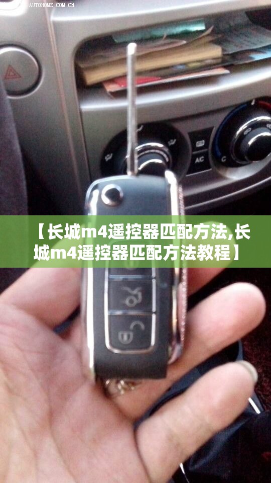 【长城m4遥控器匹配方法,长城m4遥控器匹配方法教程】 【长城m4遥控器匹配方法,长城m4遥控器匹配方法教程】