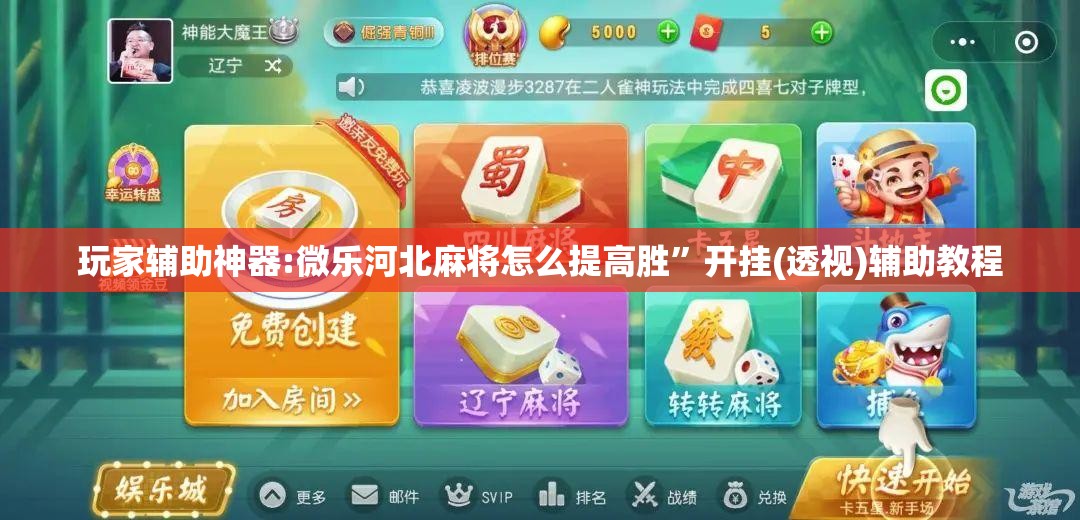 玩家辅助神器:微乐河北麻将怎么提高胜”开挂(透视)辅助教程