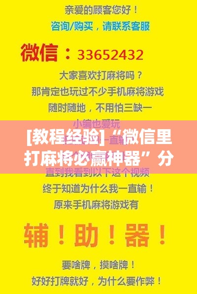 [教程经验]“微信里打麻将必赢神器”分享装挂详细步骤