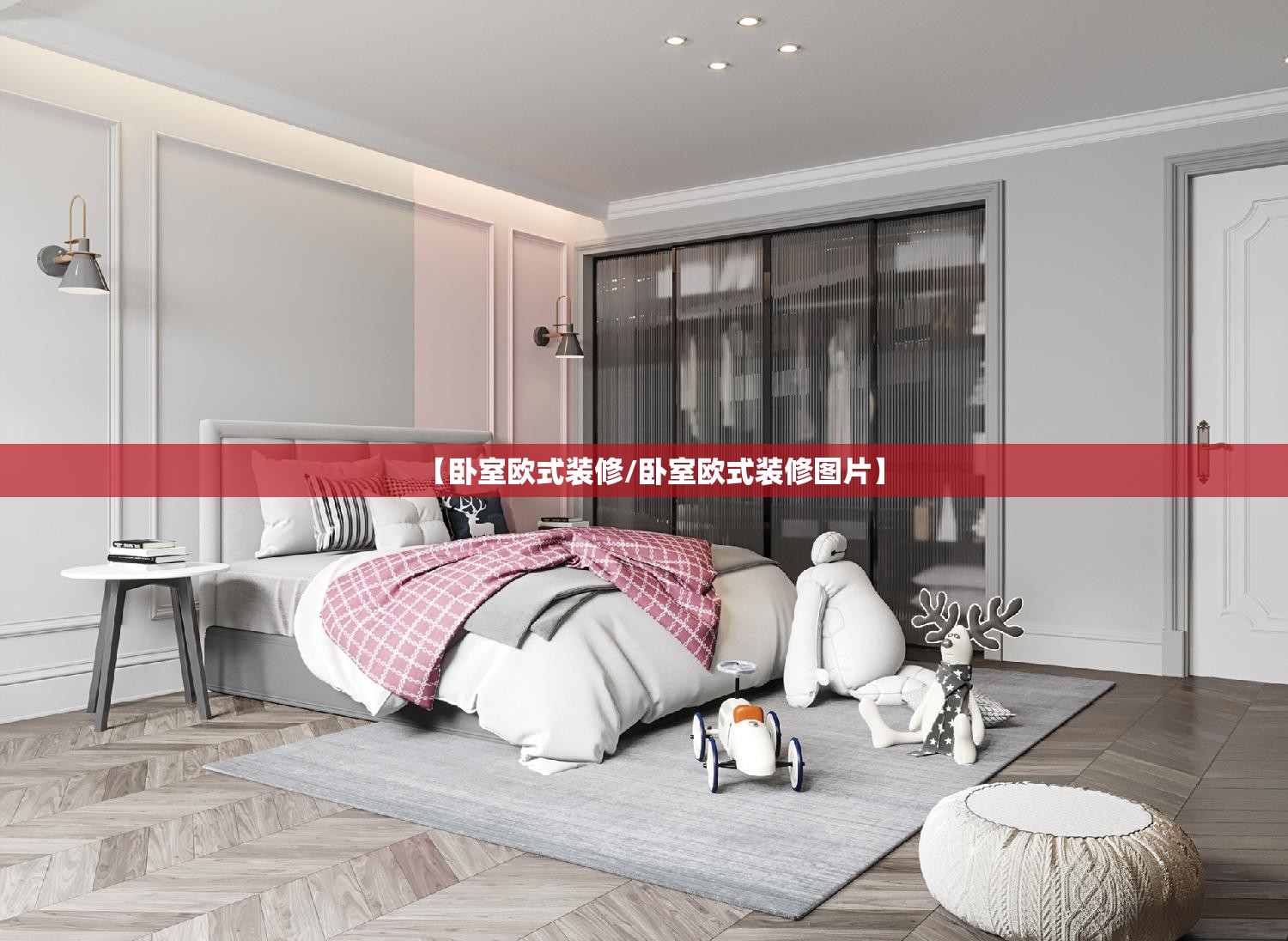 【卧室欧式装修/卧室欧式装修图片】