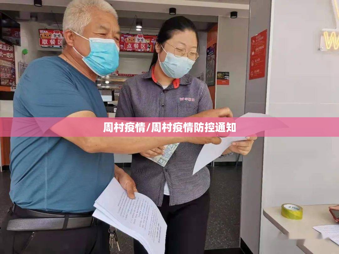 周村疫情/周村疫情防控通知