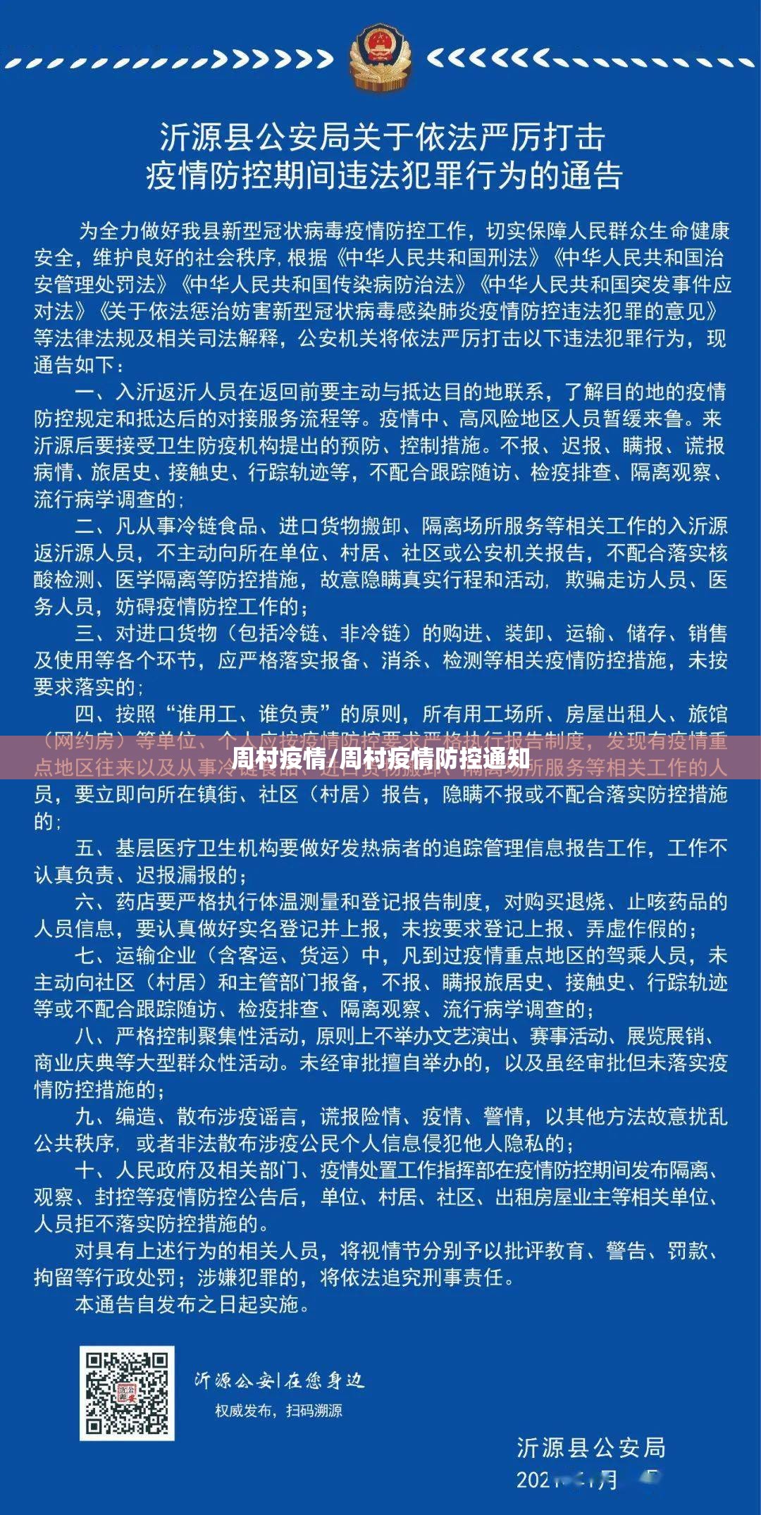周村疫情/周村疫情防控通知