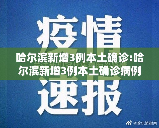 哈尔滨新增3例本土确诊:哈尔滨新增3例本土确诊病例