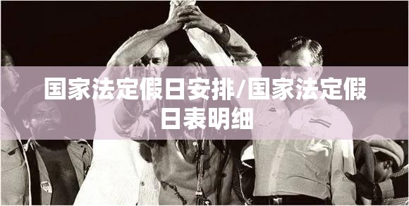 国家法定假日安排/国家法定假日表明细