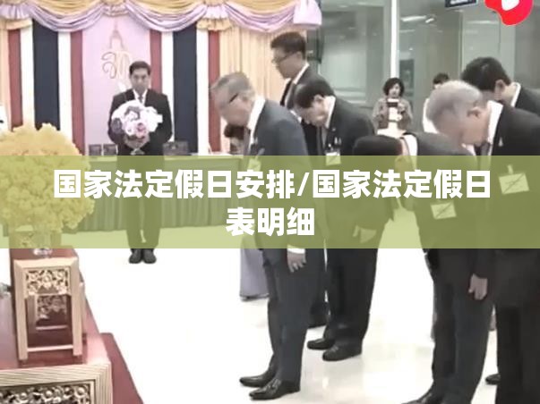国家法定假日安排/国家法定假日表明细