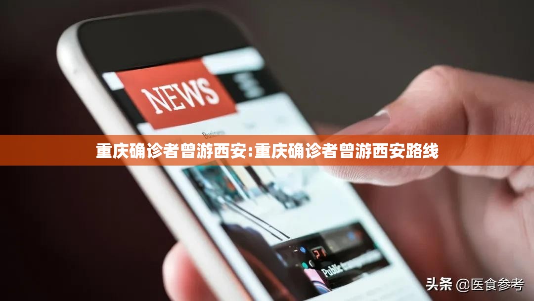 重庆确诊者曾游西安:重庆确诊者曾游西安路线