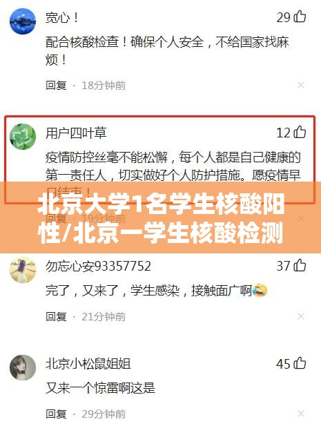 北京大学1名学生核酸阳性/北京一学生核酸检测阳性 北京大学1名学生核酸阳性/北京一学生核酸检测阳性