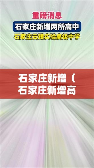 石家庄新增(石家庄新增高中) 石家庄新增(石家庄新增高中)